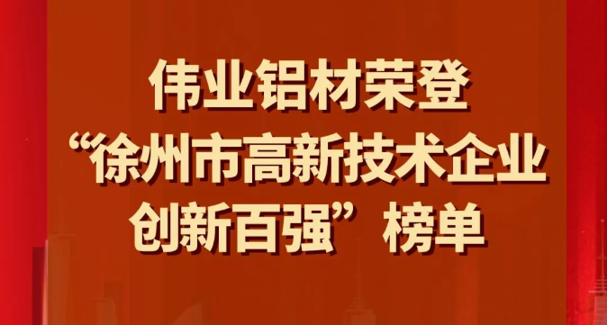 喜讯 | 伟业铝材荣登“徐州市高新技术企业创新百强”榜单