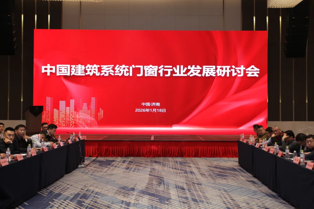 广东伟业集团受邀出席中国建筑系统门窗行业发展研讨会