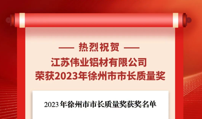 江苏伟业铝材荣获“2023年徐州市市长质量奖”