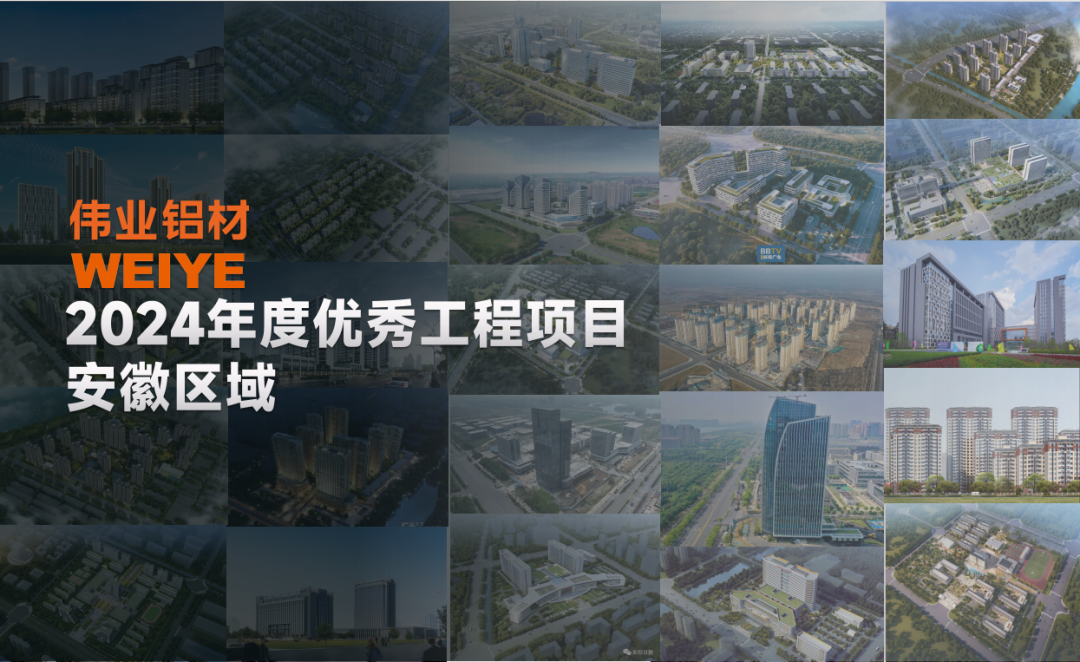 「伟业·上新了」2024安徽一门一窗一幕墙，「皖」美呈现，助力美好建设