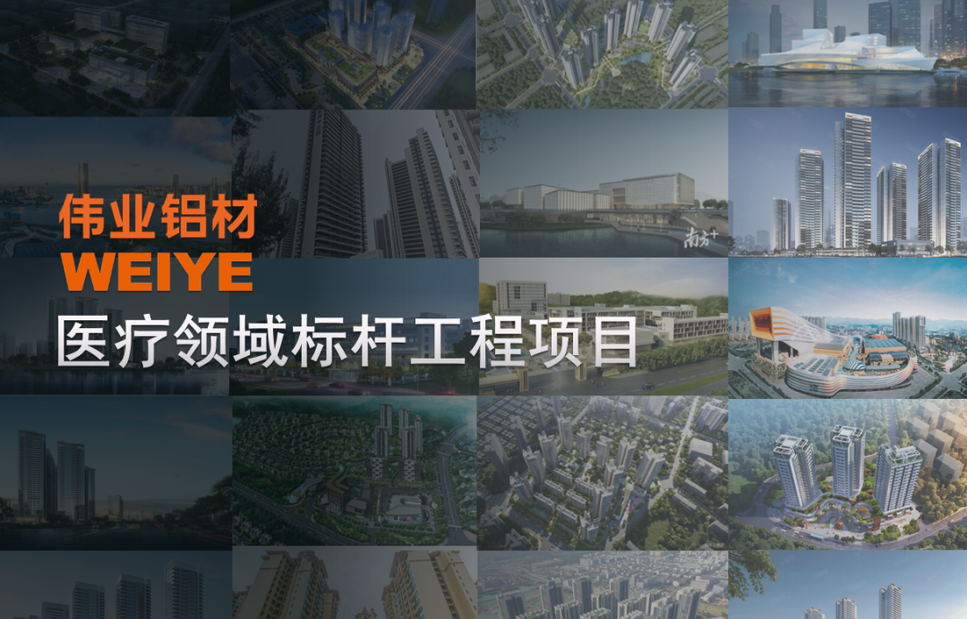 构筑生命港湾 | 伟业铝材X 医疗领域标杆工程项目案例