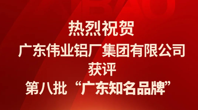 伟业铝材再次蝉联“广东知名品牌”荣誉称号！