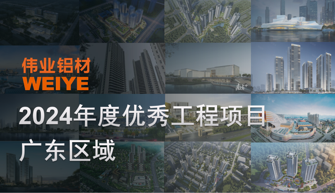 「伟业·上新了」2024广东一门一窗一幕墙，「粤」建美好，助力地标建筑