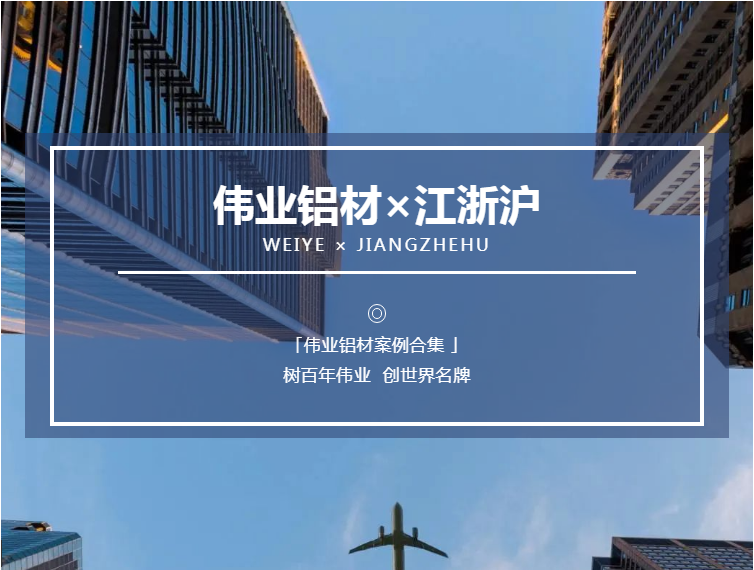 「伟业·案例上新了」一门一窗一幕墙 In 江浙沪，助力品质工程