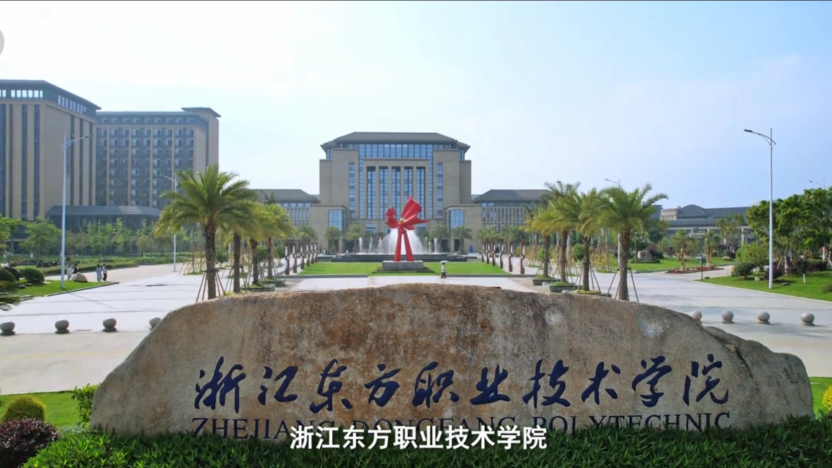 院校-浙江东方职业技术学院滨海校区